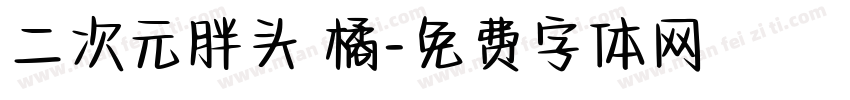 二次元胖头 橘字体转换